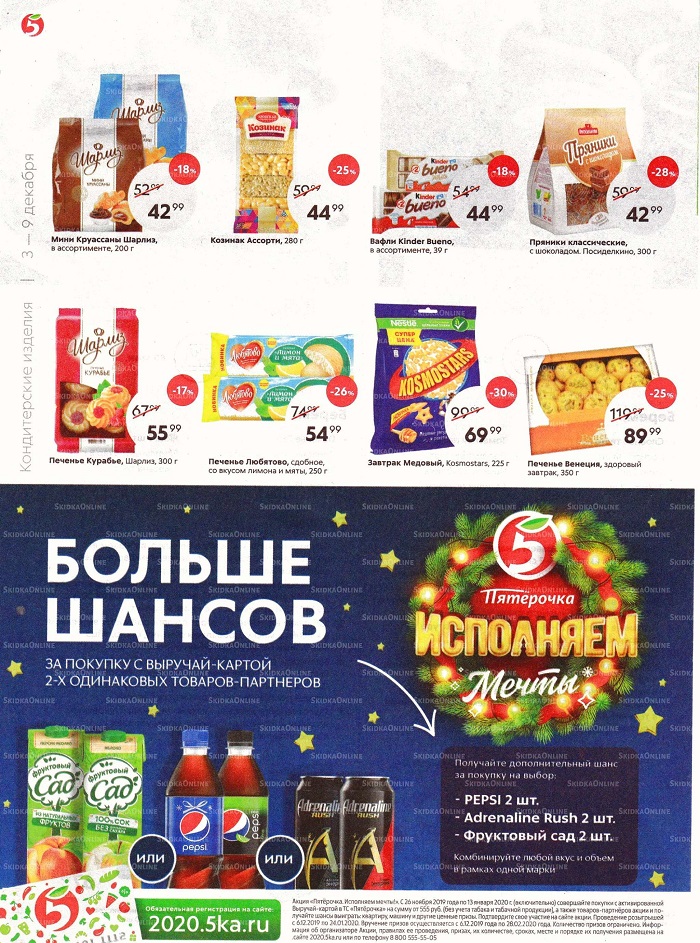 Акции в магазинах Пятерочка  с 3 по 9 декабря