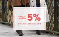Акции «Скидка 5% при оплате онлайн» на ecco-shoes.ru