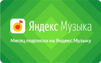 Яндекс.Музыка за СПАСИБО