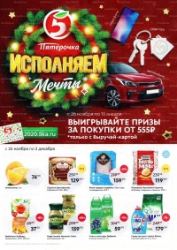 Акции в магазинах Пятерочка с 26 ноября по 2 декабря 2019 г.