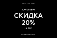 Black friday - скидка 20% на все в H&amp;M